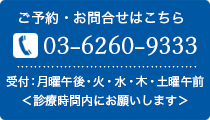 ご予約・お問合わせはこちら　TEL：03-6260-9333